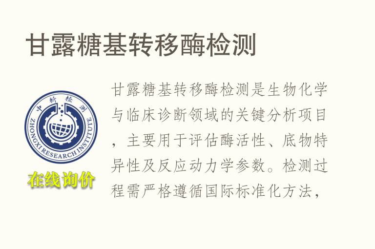 甘露糖基转移酶<font color='red'>检测</font>
