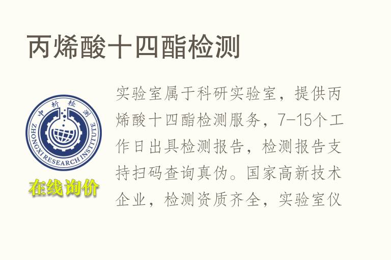 <font color='red'>丙烯酸</font>十四酯检测