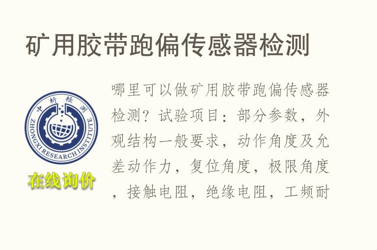 <font color='red'>矿用</font>胶带跑偏传感器检测