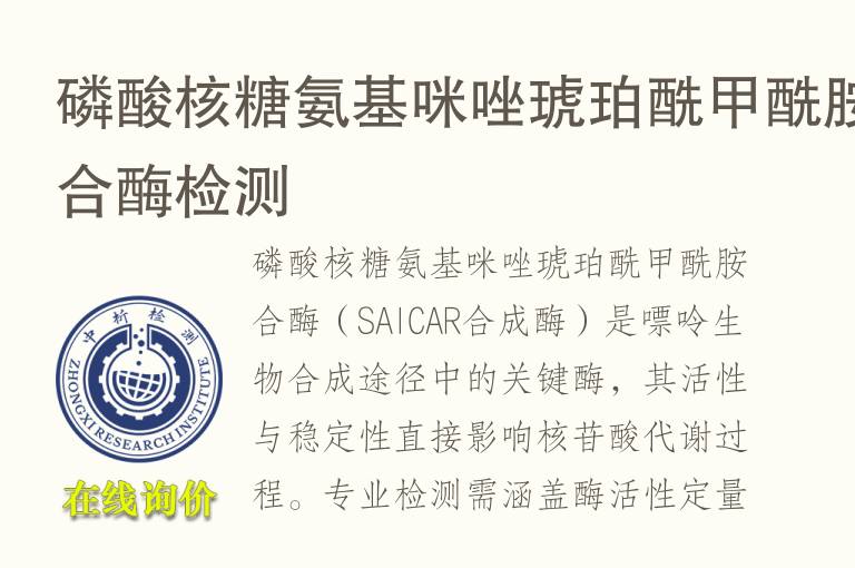 磷酸核糖氨基咪唑琥珀酰甲酰胺合酶<font color='red'>检测</font>