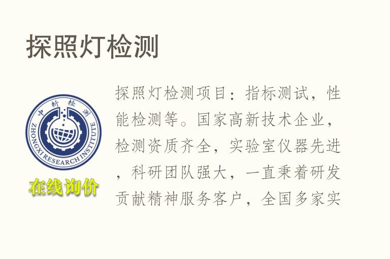 探照<font color='red'>灯</font>检测