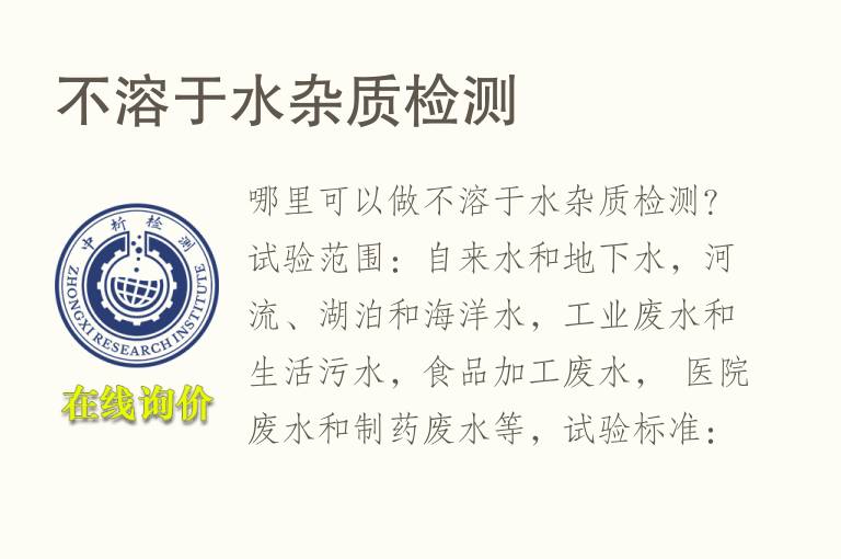 不溶于水<font color='red'>杂质检测</font>