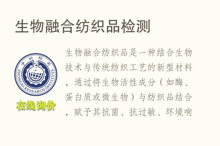 <font color='red'>生物</font>融合纺织品检测