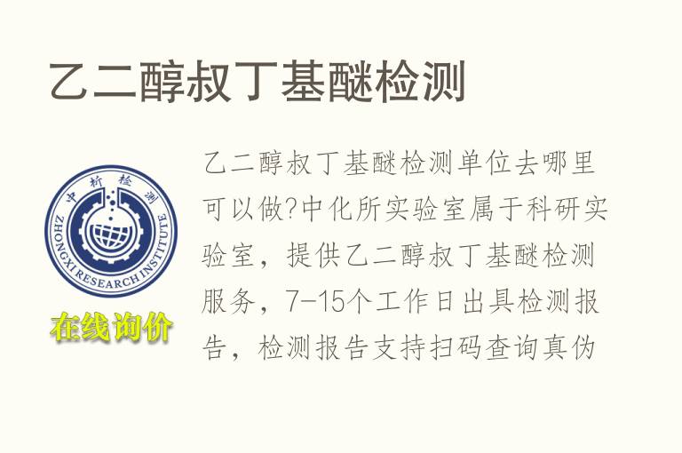 <font color='red'>乙二醇</font>叔丁基醚检测