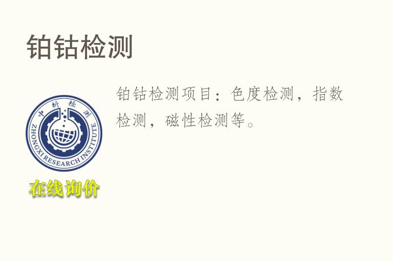 <font color='red'>铂</font>钴检测