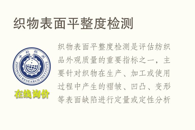 <font color='red'>织物</font>表面平整度检测