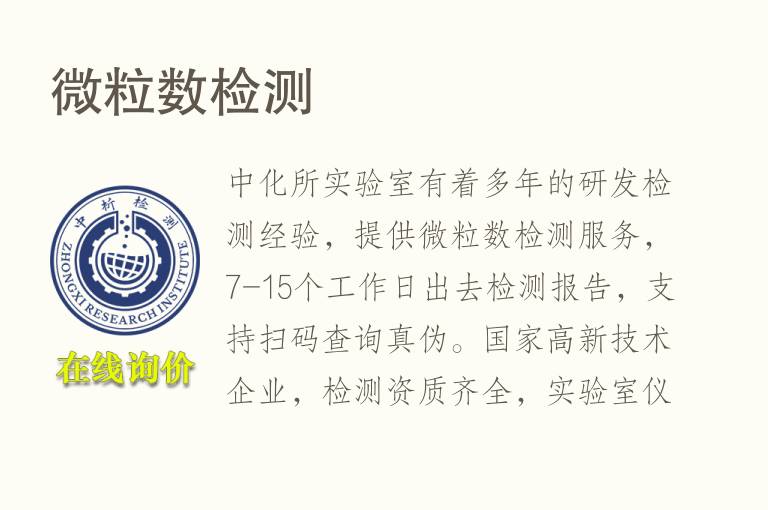 <font color='red'>微粒</font>数检测