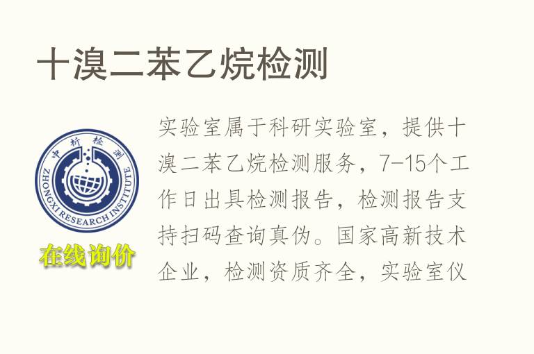 十<font color='red'>溴</font>二苯乙烷检测