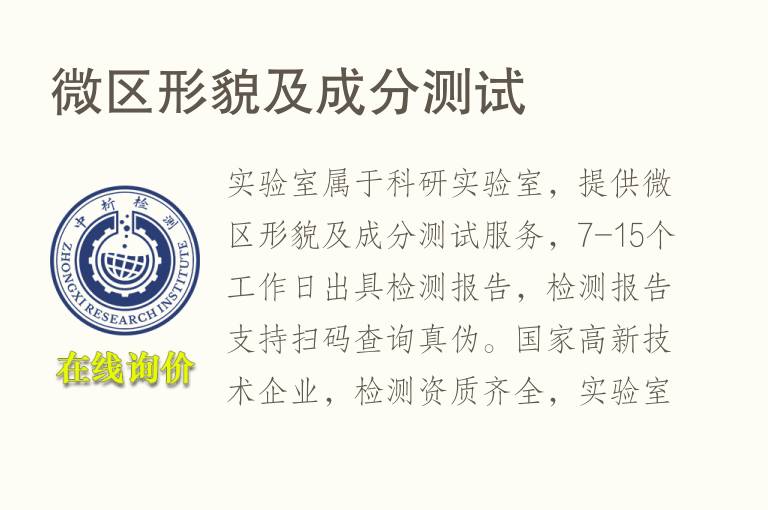 微区形貌及<font color='red'>成分</font>测试