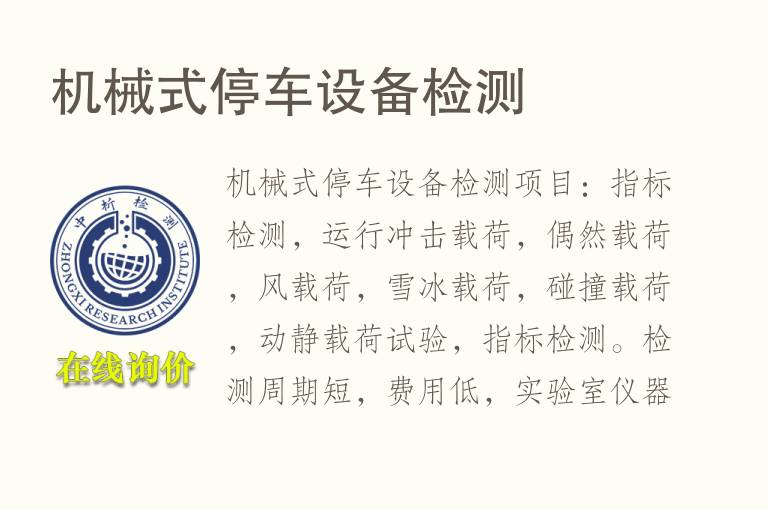 <font color='red'>机械</font>式停车设备检测