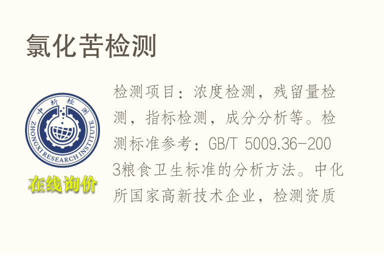 氯化苦<font color='red'>检测</font>