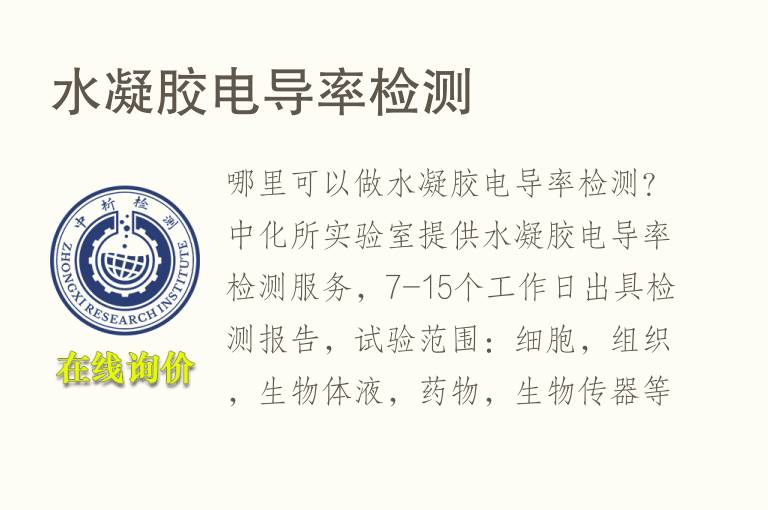 水<font color='red'>凝胶</font>电导率检测