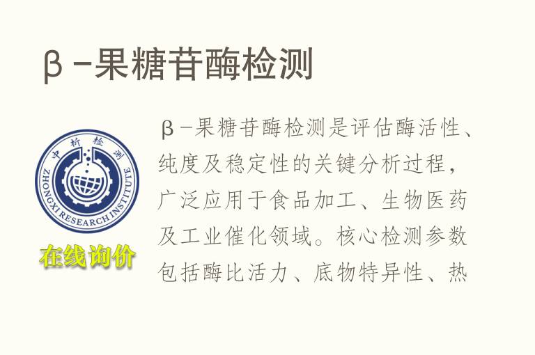 β-果糖苷酶<font color='red'>检测</font>