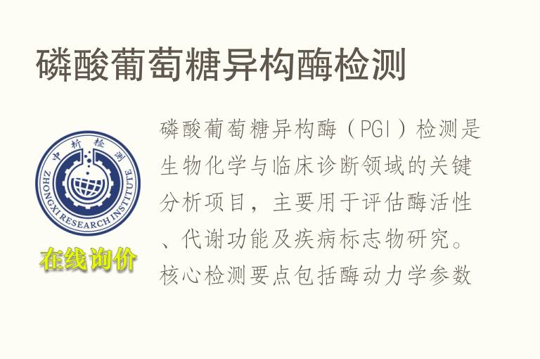 磷酸葡萄糖异构酶<font color='red'>检测</font>