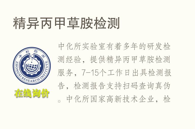 精异丙<font color='red'>甲草胺</font>检测