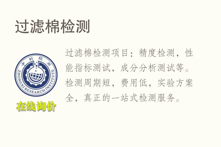<font color='red'>过滤</font>棉检测
