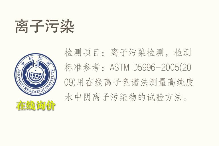 <font color='red'>离子</font>污染