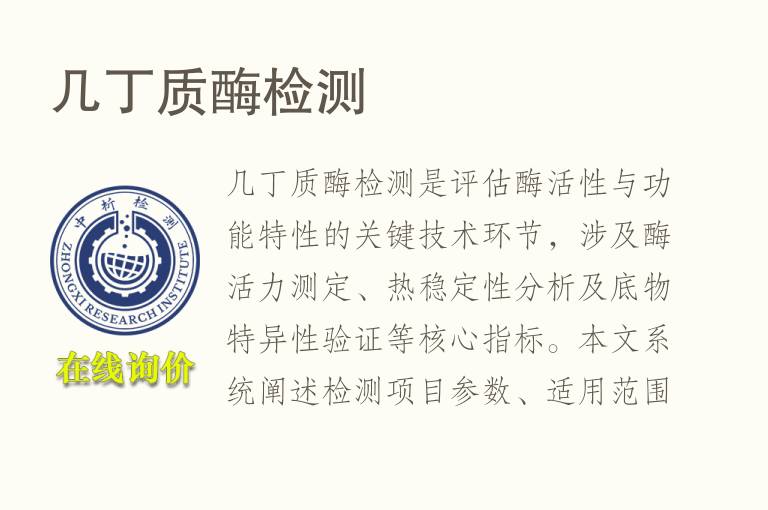 几丁质酶<font color='red'>检测</font>
