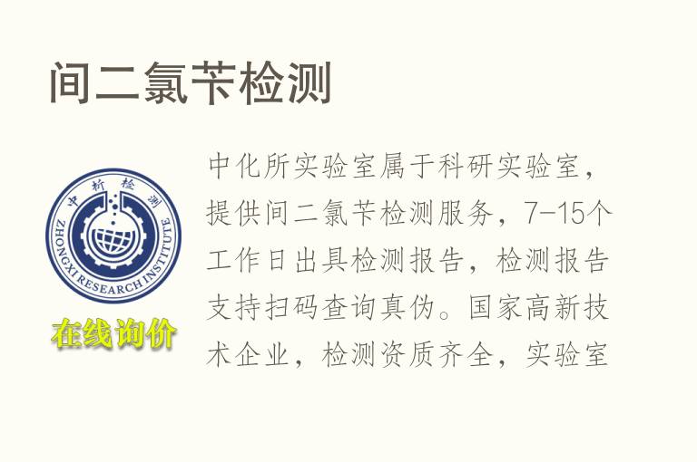 间二<font color='red'>氯</font>苄检测