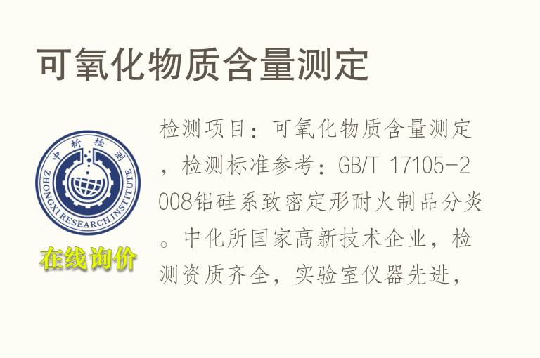 可<font color='red'>氧化物</font>质含量测定