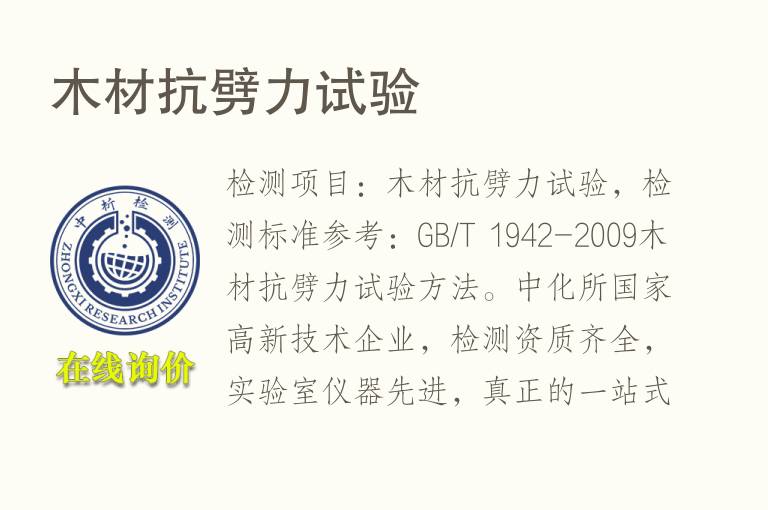 <font color='red'>木材</font>抗劈力试验
