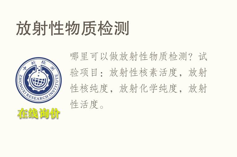 <font color='red'>放射性</font>物质检测