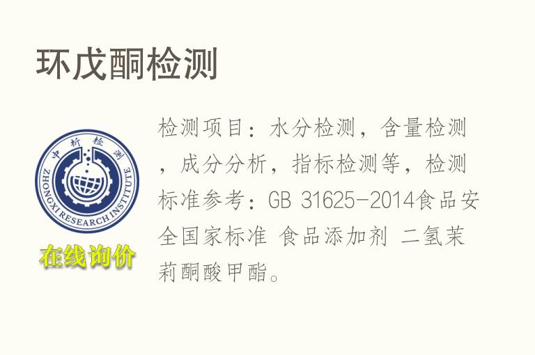 环戊酮<font color='red'>检测</font>
