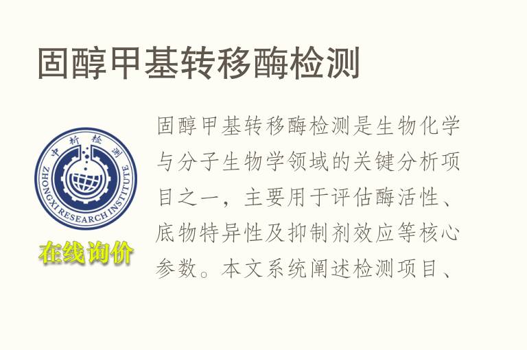 固醇甲基转移酶<font color='red'>检测</font>
