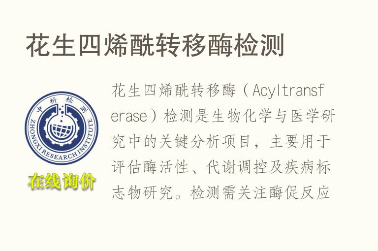 花生四烯酰转移酶<font color='red'>检测</font>