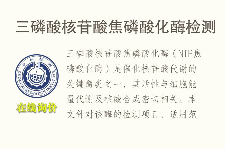 三磷酸核苷酸焦磷酸化酶<font color='red'>检测</font>