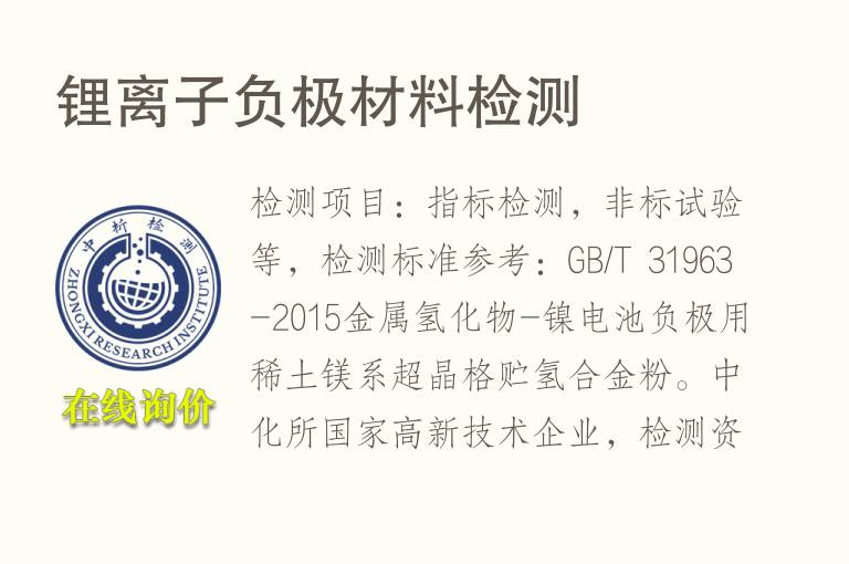 <font color='red'>锂离子</font>负极材料检测