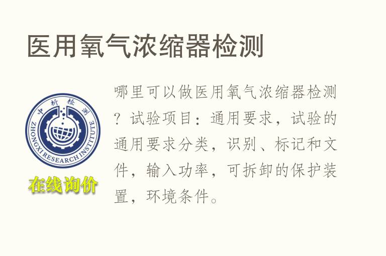 医用<font color='red'>氧气</font>浓缩器检测