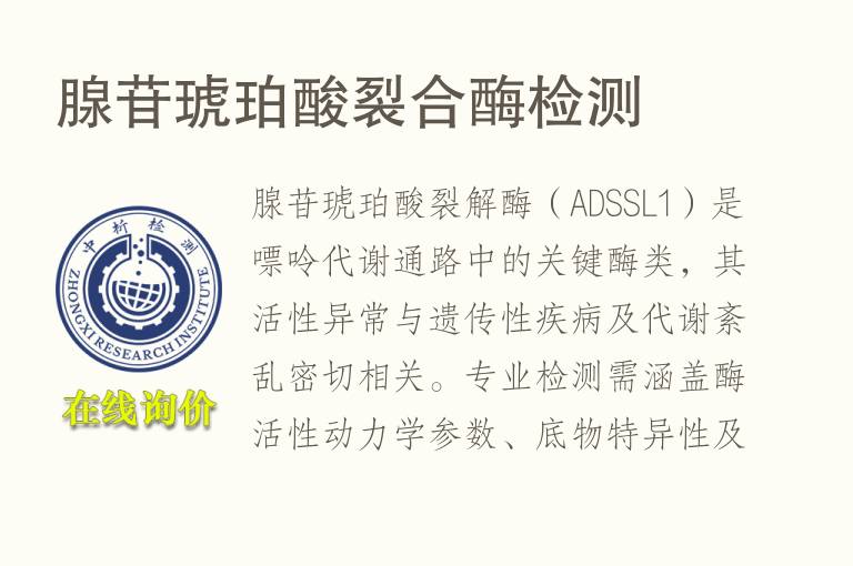 腺苷琥珀酸裂合酶<font color='red'>检测</font>