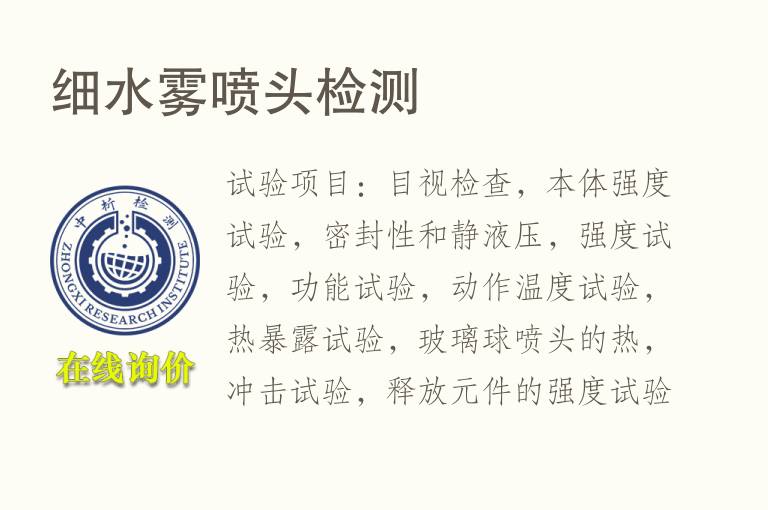 细水雾<font color='red'>喷头</font>检测