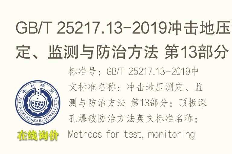 GB/T 25217.13-2019冲击地压测定、监测与防治方法 第13部分：顶板深孔<font color='red'>爆破</font>防治方法