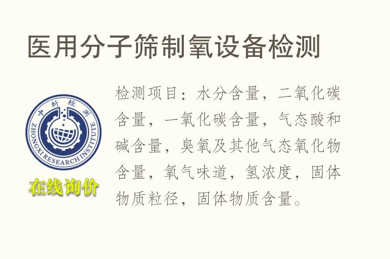 医用分子筛制氧<font color='red'>设备</font>检测