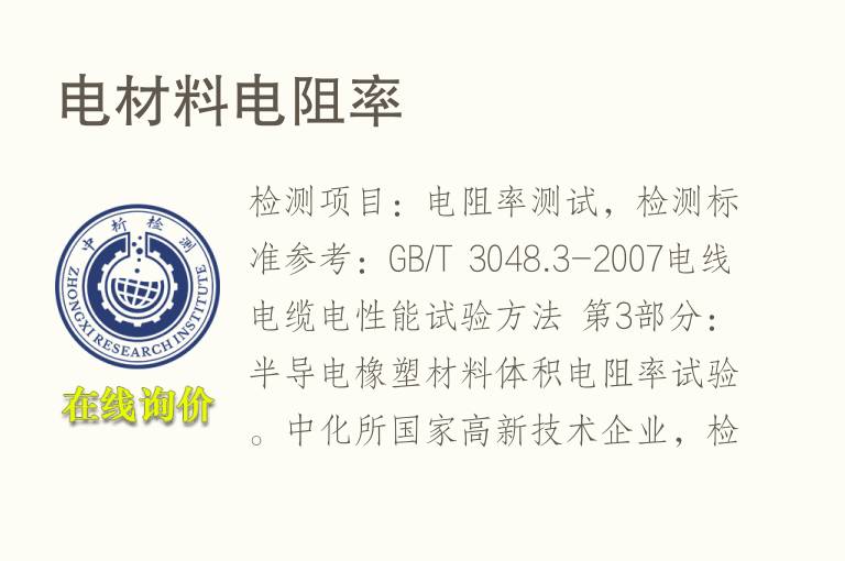 电材料<font color='red'>电阻率</font>