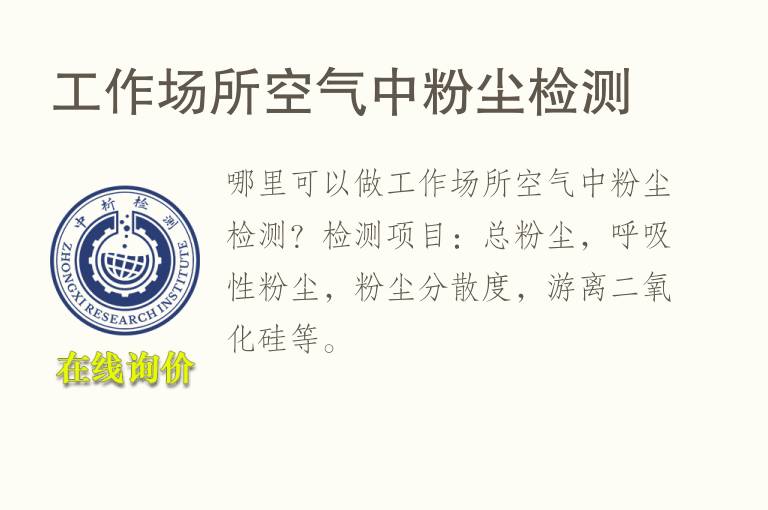 工作<font color='red'>场所</font>空气中粉尘检测