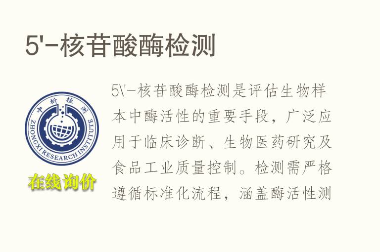 5'-核苷酸酶<font color='red'>检测</font>