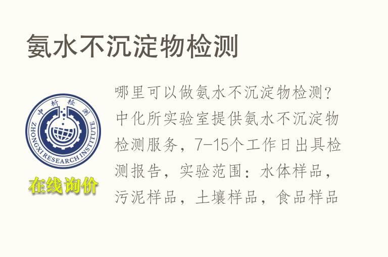 <font color='red'>氨水</font>不沉淀物检测