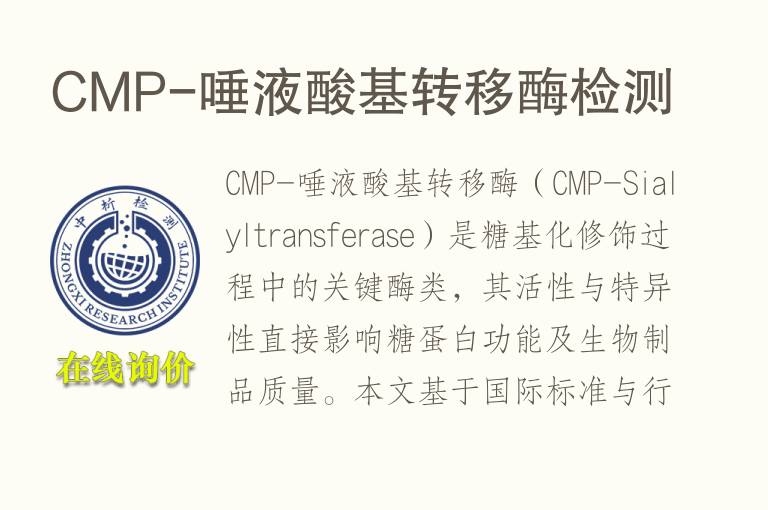 CMP-唾液酸基转移酶<font color='red'>检测</font>