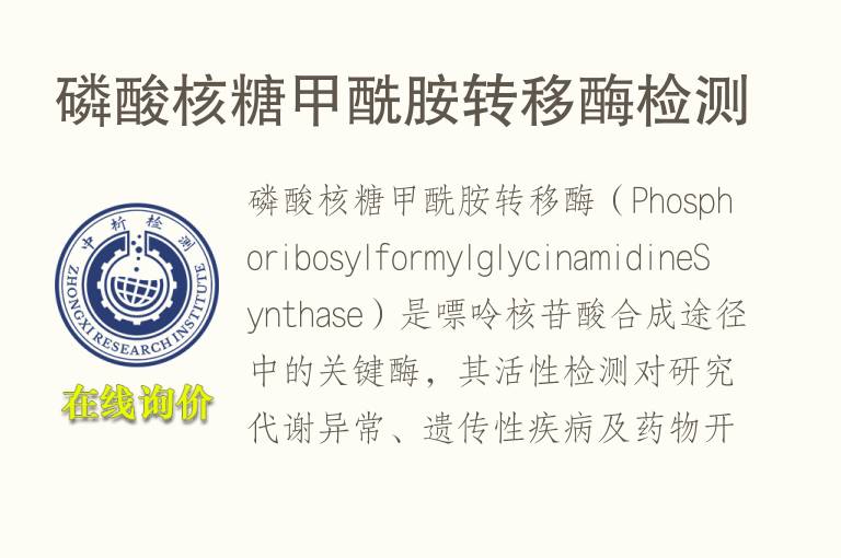 磷酸核糖甲酰胺转移酶<font color='red'>检测</font>