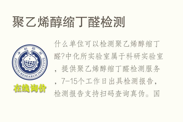 聚<font color='red'>乙烯</font>醇缩丁醛检测