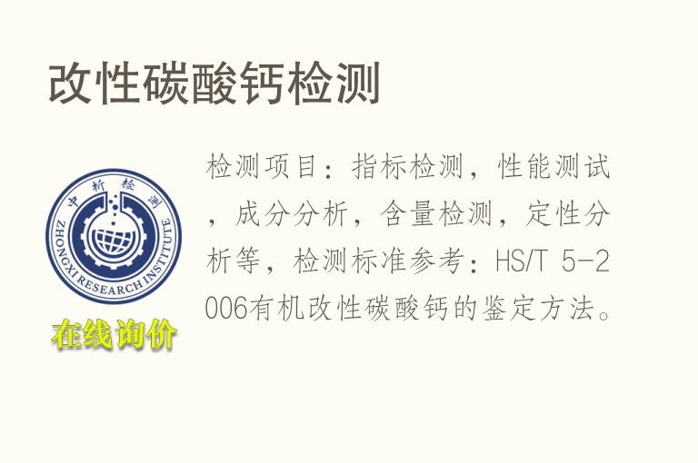 改性<font color='red'>碳酸钙</font>检测