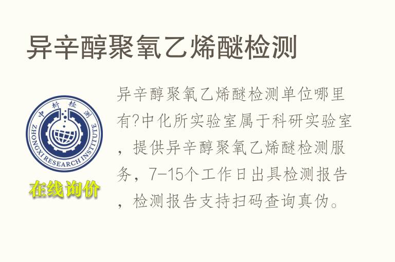 异辛醇<font color='red'>聚氧乙烯</font>醚检测