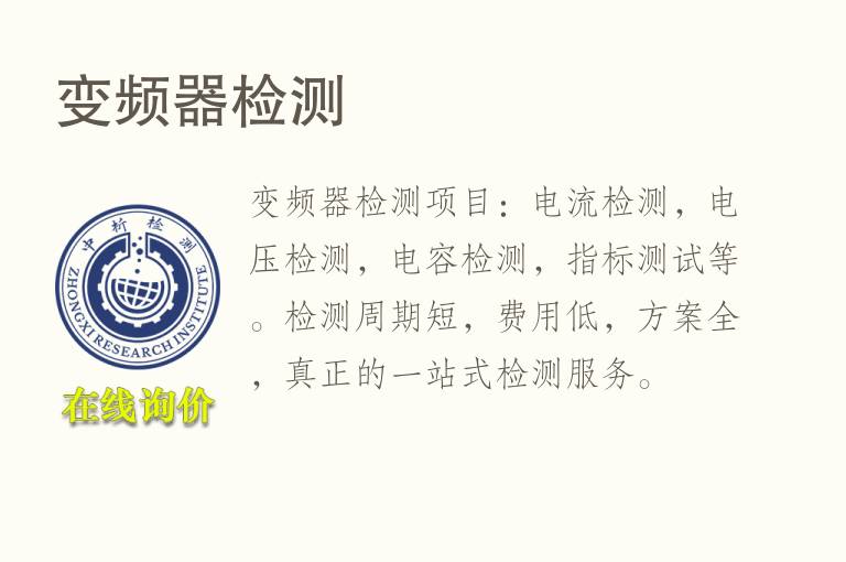 <font color='red'>变频器</font>检测