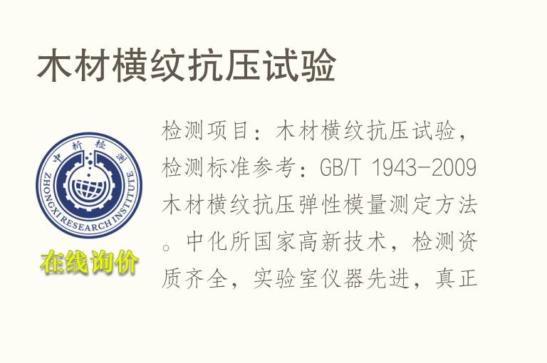 <font color='red'>木材</font>横纹抗压试验