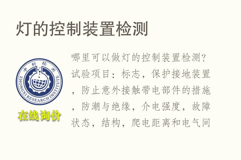 <font color='red'>灯</font>的控制装置检测