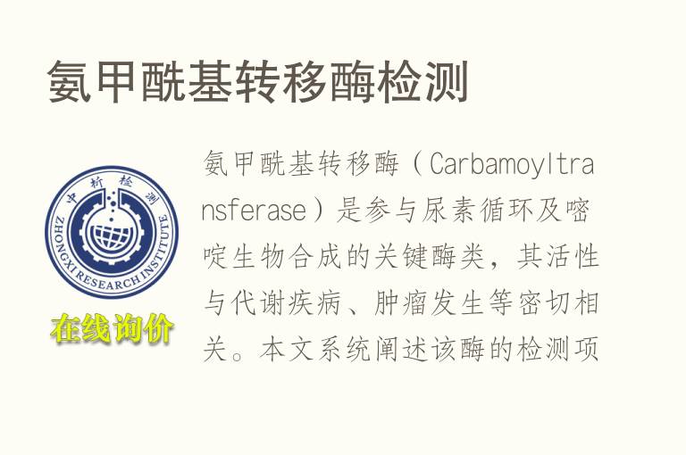 氨甲酰基转移酶<font color='red'>检测</font>