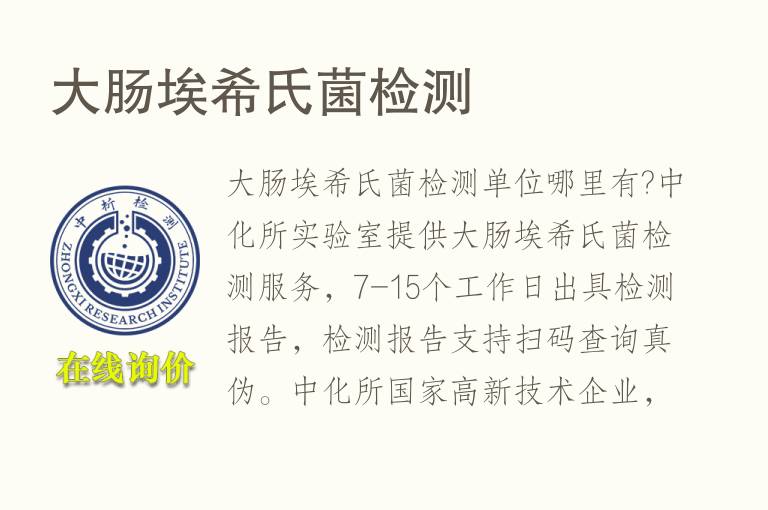 <font color='red'>大肠埃希氏菌</font>检测